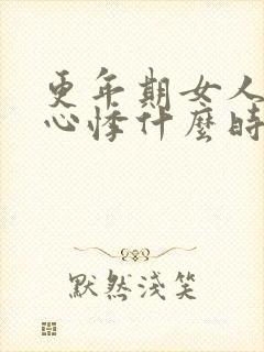 更年期女人心慌心悸什么时候结束封面