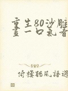重生80沙雕动画一口气看完