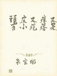 头皮又痒又油还有小疙瘩是怎么回事