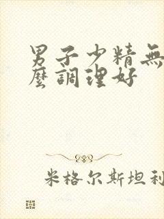 男子少精无精怎么调理好