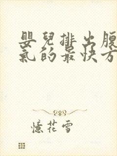 婴儿排出腹部胀气的最快方法封面