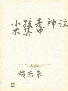 小孩走神注意力不集中封面