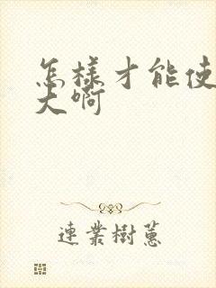 怎样才能使胸变大啊封面