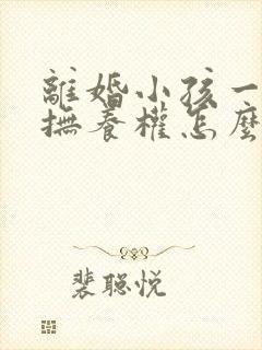 离婚小孩一岁多抚养权怎么判