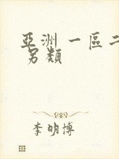 亚洲 一区二区 另类