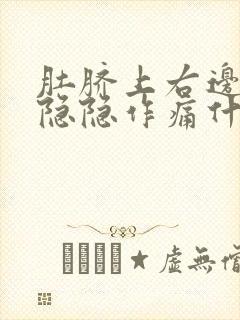 肚脐上右边腹部隐隐作痛什么原因