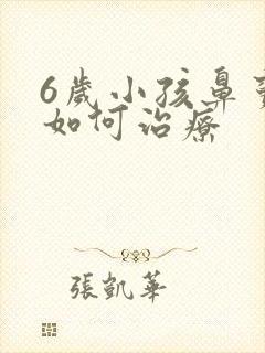 6岁小孩鼻窦炎如何治疗