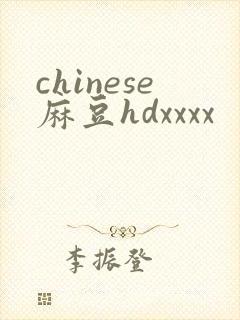 chinese麻豆hdxxxx封面
