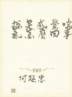 总是感觉喘不上气怎么回事