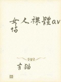 女人裸体av网站