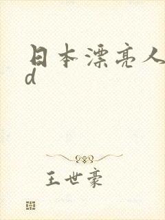 日本漂亮人妻hd封面