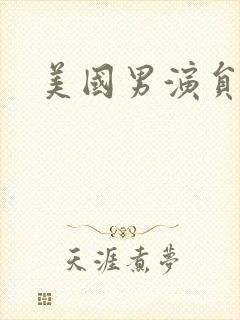 美国男演员大全