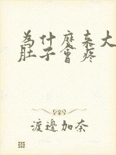 为什么来大姨妈肚子会疼封面