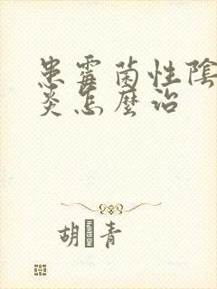 患霉菌性阴道发炎怎么治