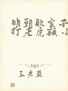 明朝败家子上山打老虎额 小说