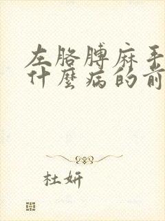 左胳膊麻手麻是什么病的前兆