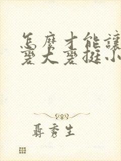 怎么才能让胸部变大变挺小妙招封面