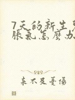 7天的新生儿肠胀气怎么办快速解决封面