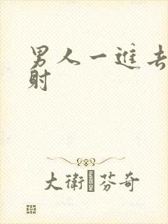 男人一进去就秒射封面