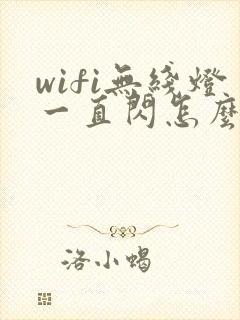 wifi无线灯一直闪怎么回事