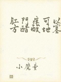 肛门痒可以擦复方醋酸地塞米松乳膏吗封面