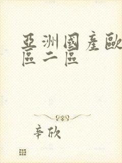 亚洲国产欧美一区二区