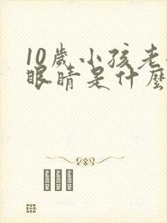 10岁小孩老眨眼睛是什么原因