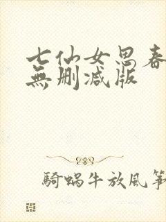 七仙女思春完整无删减版