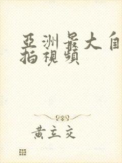 亚洲最大自拍偷拍视频封面