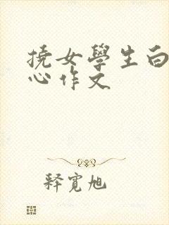 挠女学生白嫩脚心作文