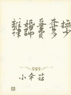 离婚争夺抚养权律师费多少