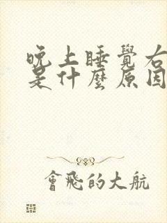 晚上睡觉右手麻是什么原因