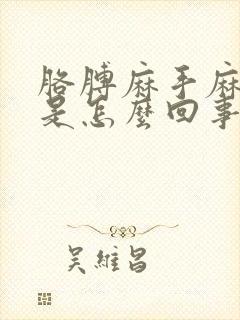 胳膊麻手麻头疼是怎么回事