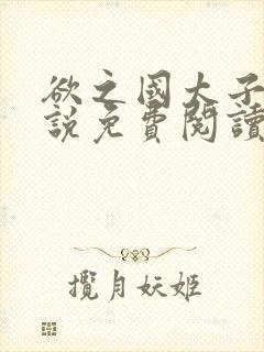 欲之国太子的小说免费阅读封面