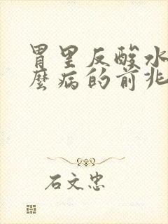 胃里反酸水是什么病的前兆