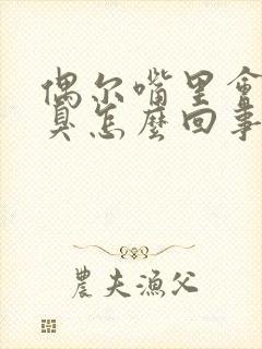 偶尔嘴里会有口臭怎么回事咋治疗