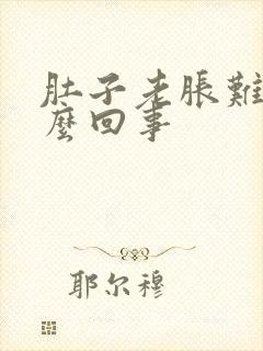 肚子老胀难受怎么回事