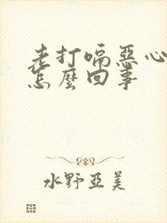 老打嗝恶心想吐怎么回事封面