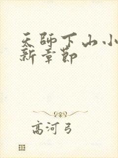 天师下山小说最新章节封面