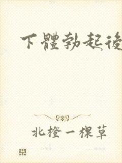 下体勃起后疼痛封面