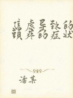 焦虑导致的头晕头疼的症状