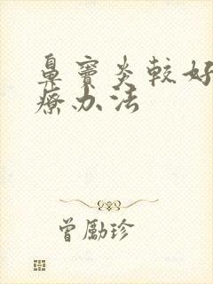 鼻窦炎较好的治疗办法