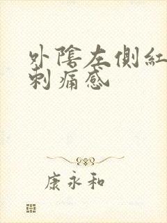 外阴左侧红肿有刺痛感封面