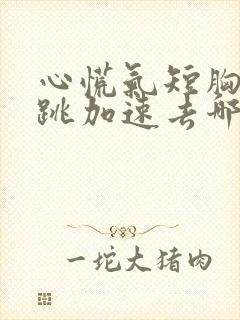 心慌气短胸闷心跳加速去哪个科室