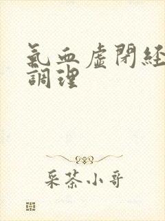 气血虚闭经怎么调理封面