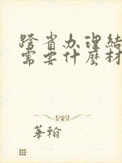 跨省办理结婚证需要什么材料