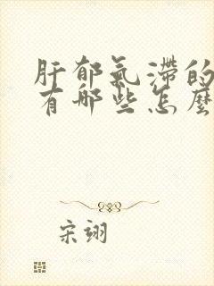 肝郁气滞的症状有哪些怎么治疗