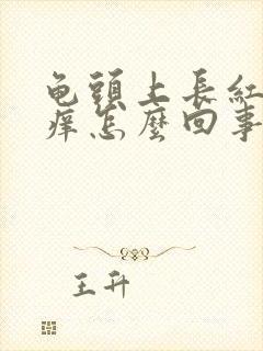 龟头上长红点很痒怎么回事