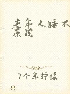 老年人睡不着的原因封面