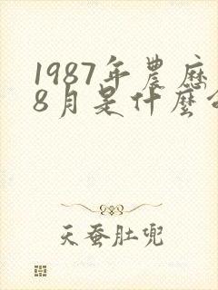 1987年农历8月是什么命